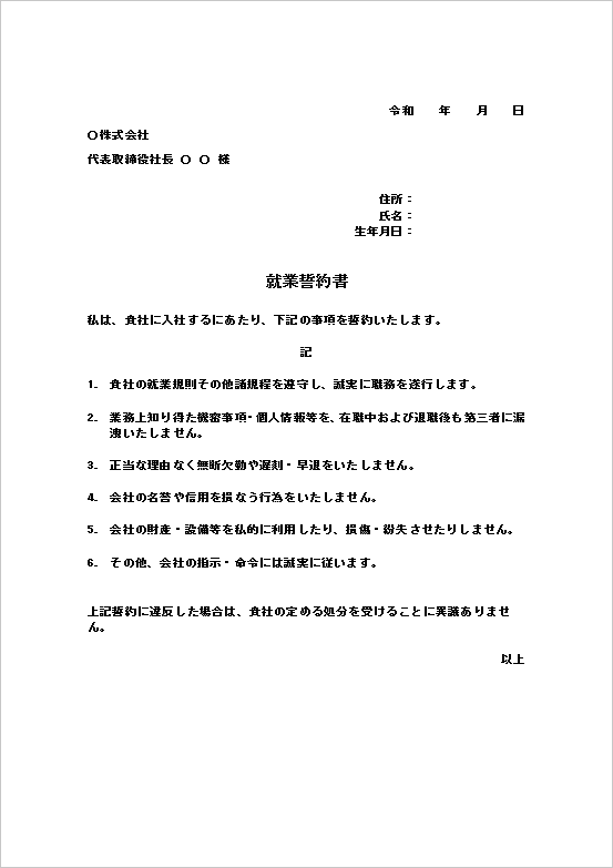 就業誓約書の無料Wordテンプレート