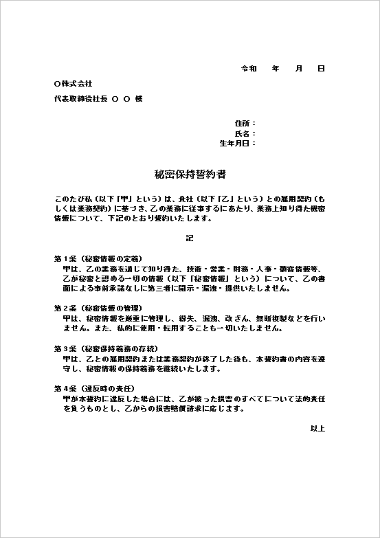 秘密保持誓約書の無料Wordテンプレート
