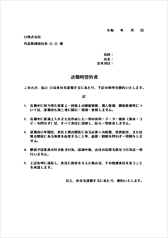 退職時誓約書の無料Wordテンプレート
