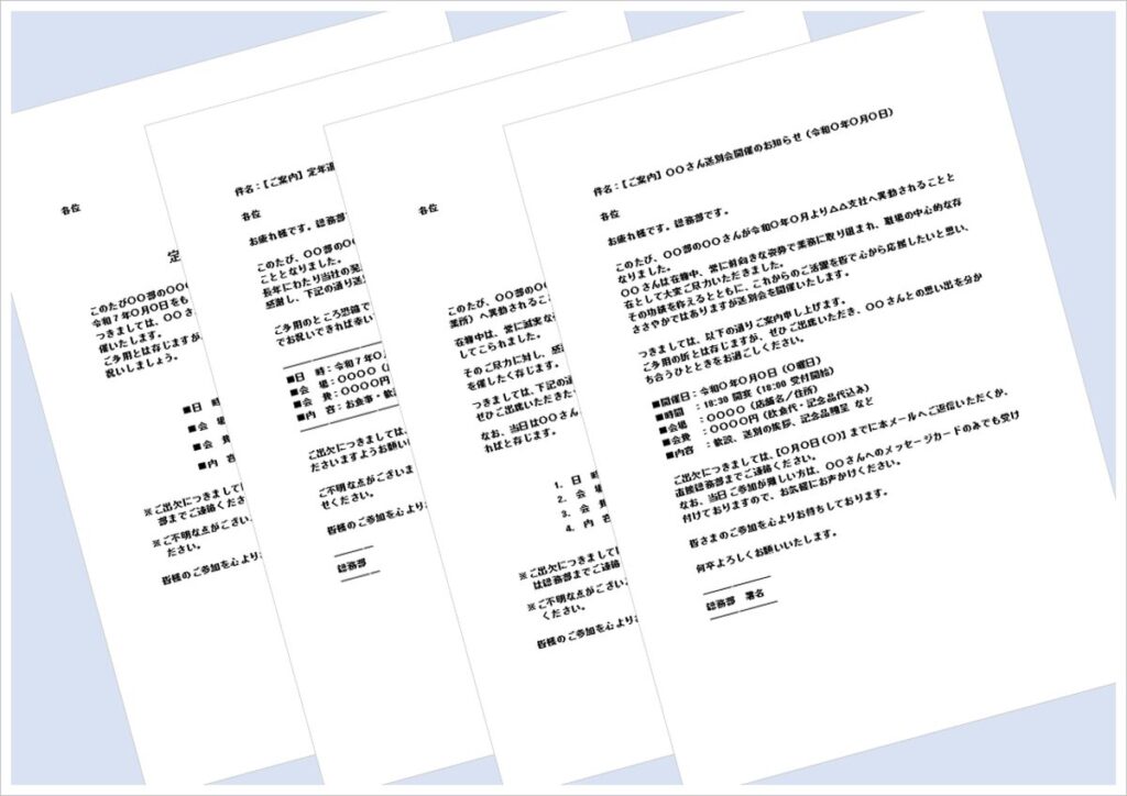 送別会案内状テンプレート4選｜メール・文書形式Wordでそのまま使える