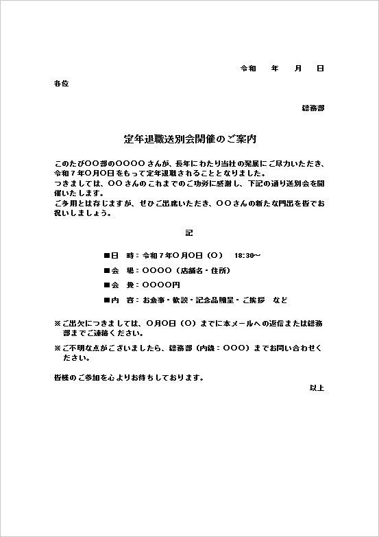 文書形式 - 定年退職送別会の案内状テンプレート