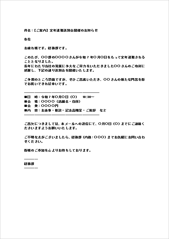 メール形式 - 定年退職送別会の案内状テンプレート