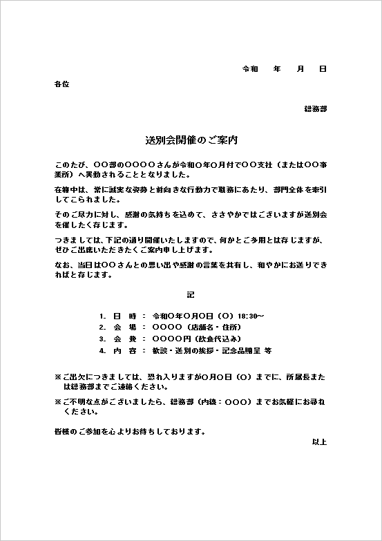 文書形式 - 異動送別会の案内状テンプレート