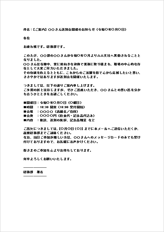 メール形式 - 異動送別会の案内状テンプレート