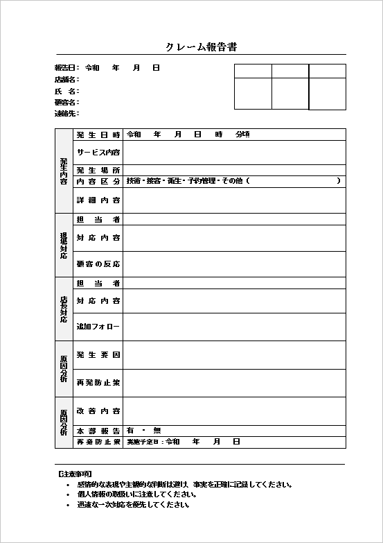 現場・本部連携型クレーム報告書テンプレート