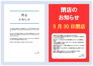 【無料ダウンロード】閉店のお知らせ張り紙テンプレート｜Word例文2種類