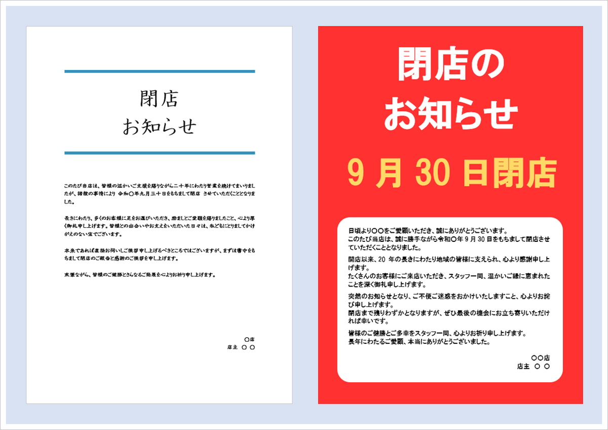 【無料ダウンロード】閉店のお知らせ張り紙テンプレート｜Word例文2種類