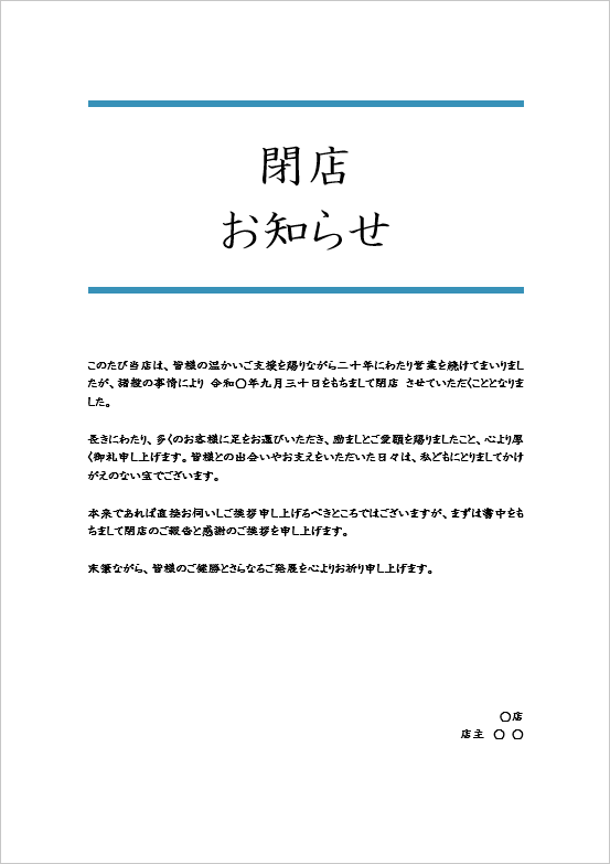 フォーマルかつ感謝重視型の閉店のお知らせテンプレート