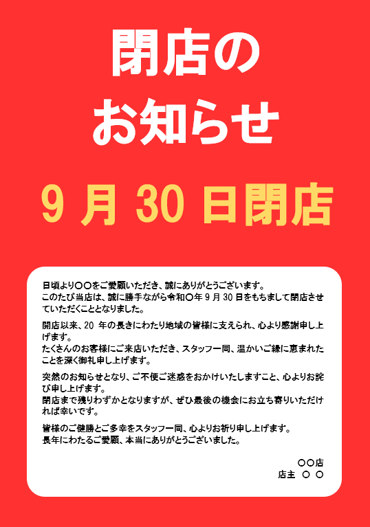 シンプルで温かみのある閉店のお知らせテンプレート