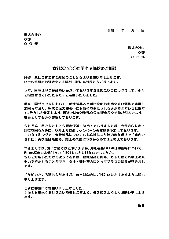 穏やかに相談する値引き依頼状テンプレート