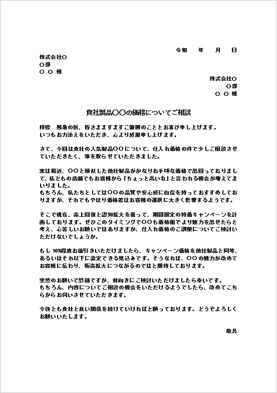 丁寧かつ誠実に価格調整をお願いする値引き依頼状テンプレート