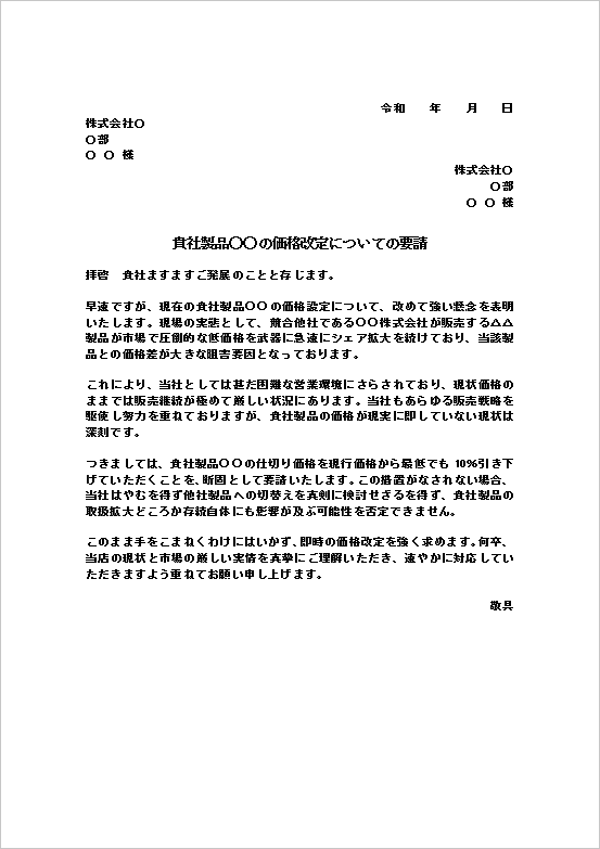 強い懸念と具体的な値下げ要請を示す値引き依頼状テンプレート