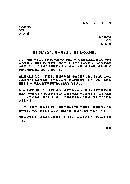 最終通告的に強い口調で値下げを求める値引き依頼状テンプレート