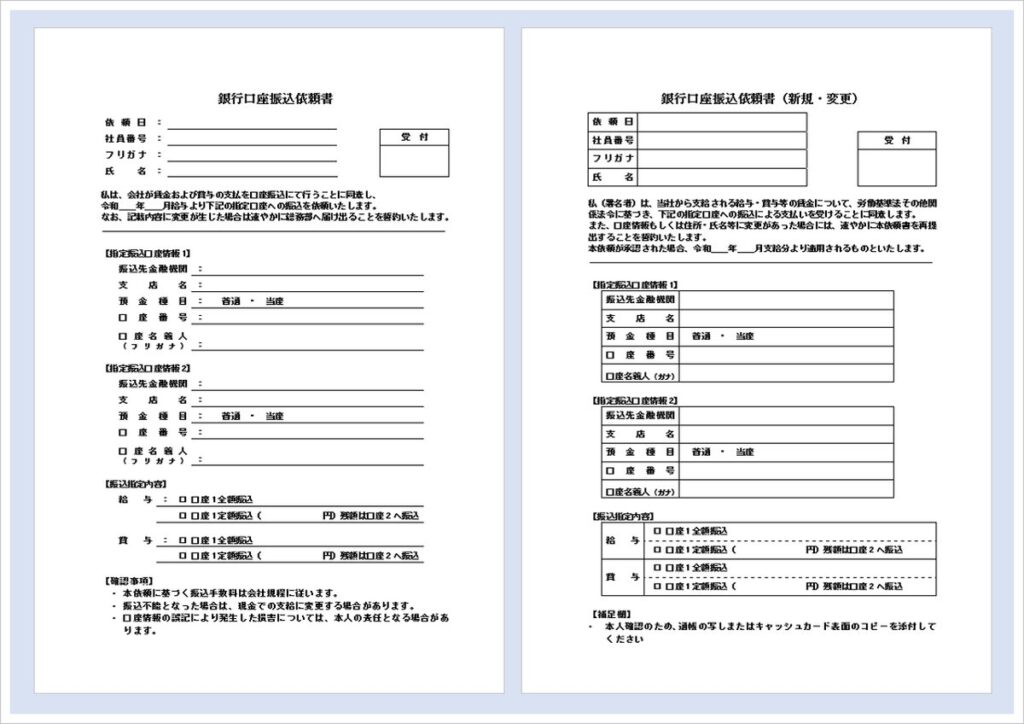 【無料ダウンロード】銀行口座振込依頼書｜Wordテンプレート｜給与・賞与振込に対応