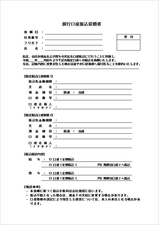 シンプルな下線付きリスト形式の銀行口座振込依頼書テンプレート