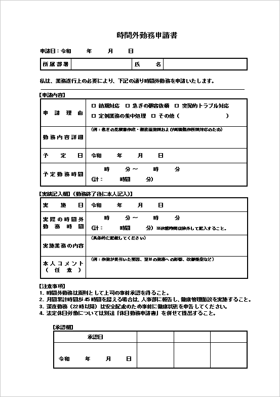 詳細記録と労務管理に対応する形式の時間外勤務申請書テンプレート