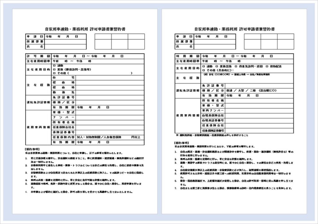 自家用車通勤・業務利用許可申請書兼誓約書｜Wordテンプレート無料ダウンロード