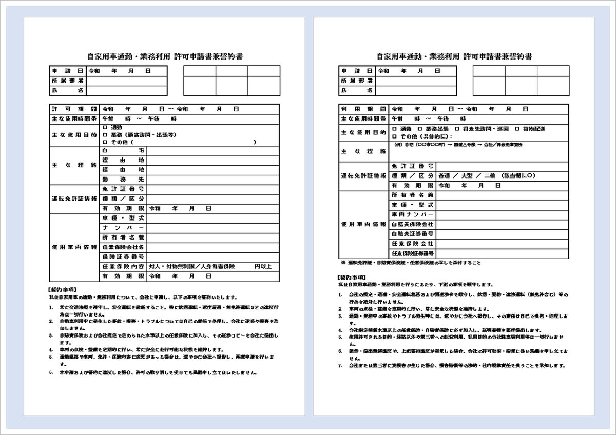 自家用車通勤・業務利用許可申請書兼誓約書｜Wordテンプレート無料ダウンロード