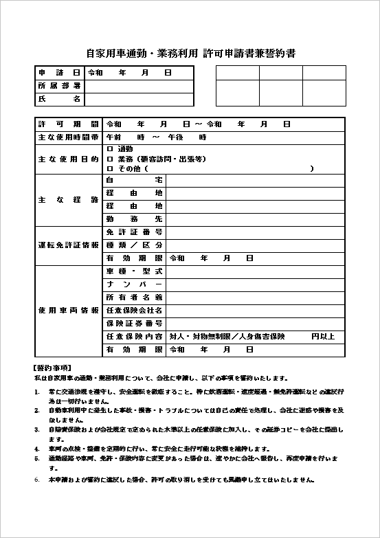 詳細誓約・管理型の「自家用車通勤・業務利用許可申請書兼誓約書」テンプレート