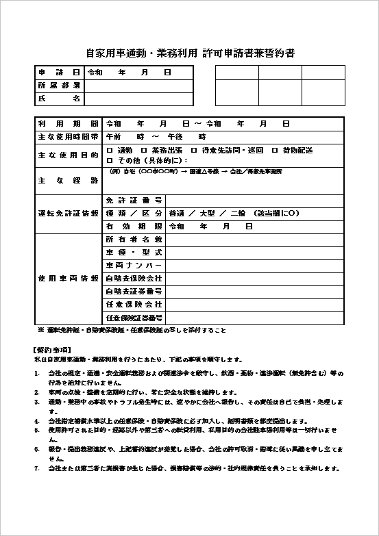 多目的・添付必須・リスク管理型の「自家用車通勤・業務利用許可申請書兼誓約書」テンプレート