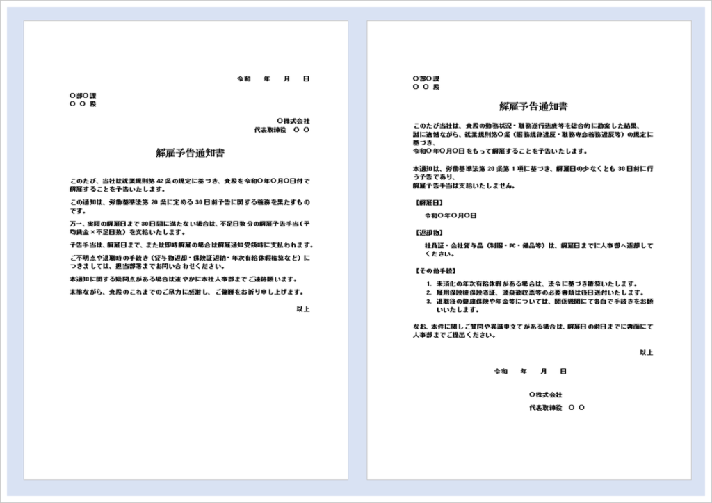 【解雇予告通知書テンプレート】文例2種類を無料ダウンロード