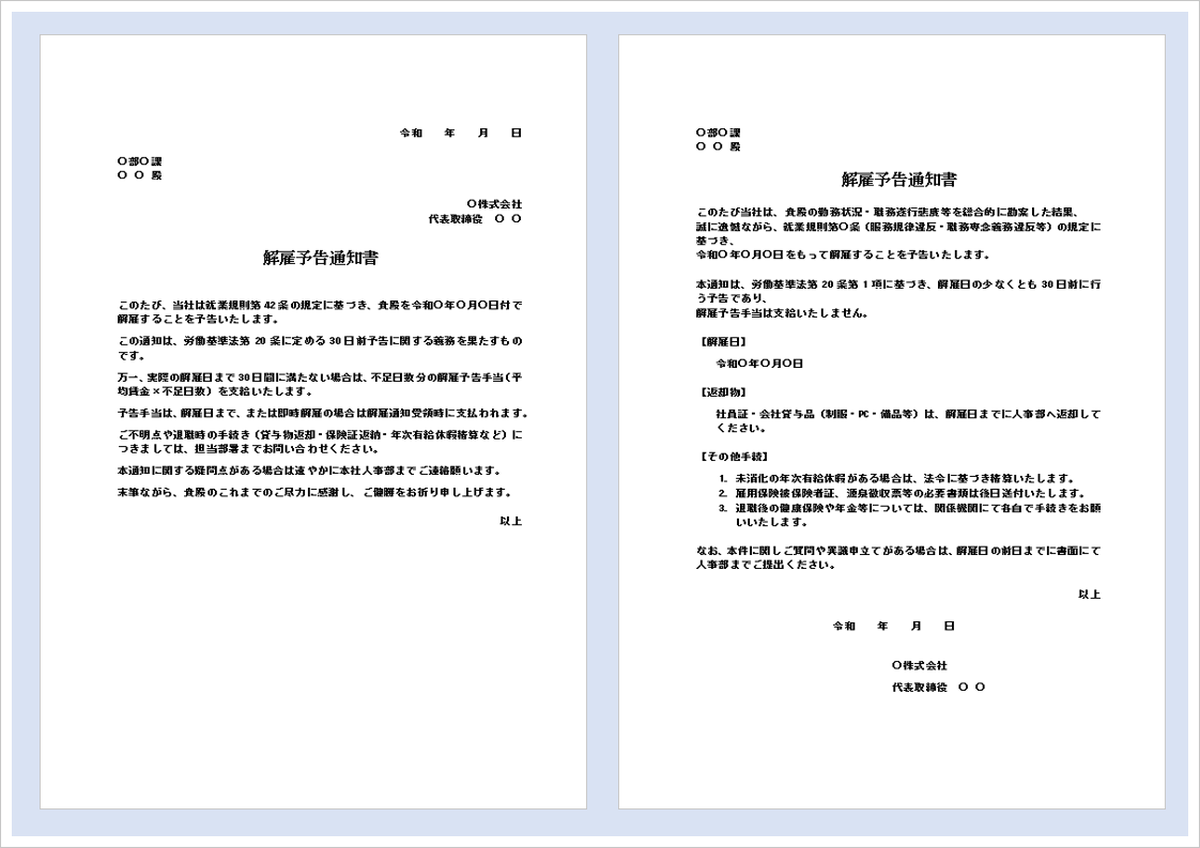【解雇予告通知書テンプレート】文例2種類を無料ダウンロード
