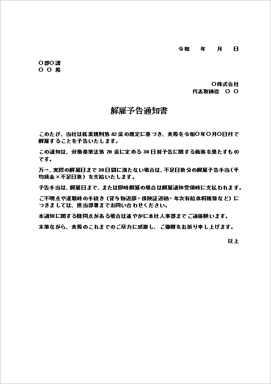 シンプル・法令説明標準型の解雇予告通知書テンプレート