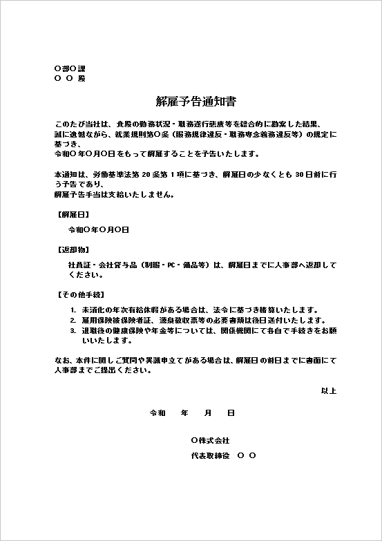 詳細説明・手続き明記型の解雇予告通知書テンプレート