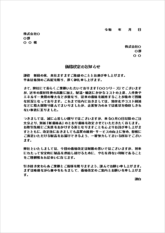 社内努力も伝えた文例の価格改定のお知らせ