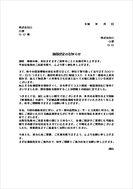コスト削減及び効率化の努力経緯も加えた文例の価格改定のお知らせ