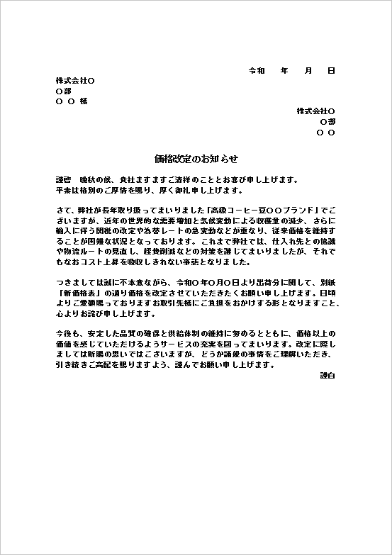 多重要因を説明した文例の価格改定のお知らせ