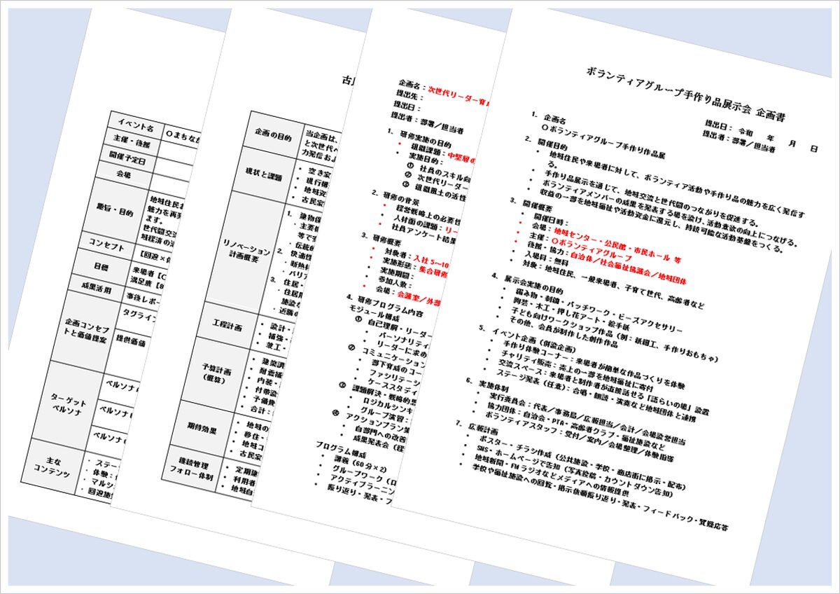 企画書｜地方創生から企業教育・市民活動まで、表形式とリスト形式で例文付き