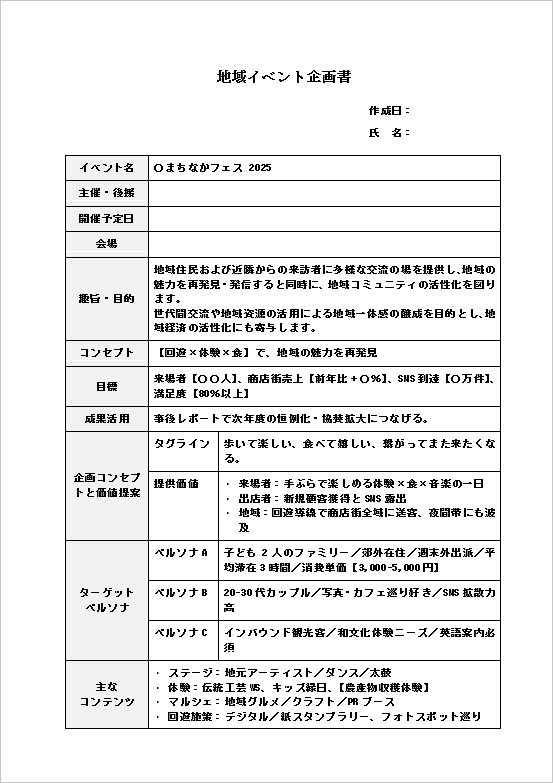 地域イベント企画書（表形式）のテンプレート：1ページ