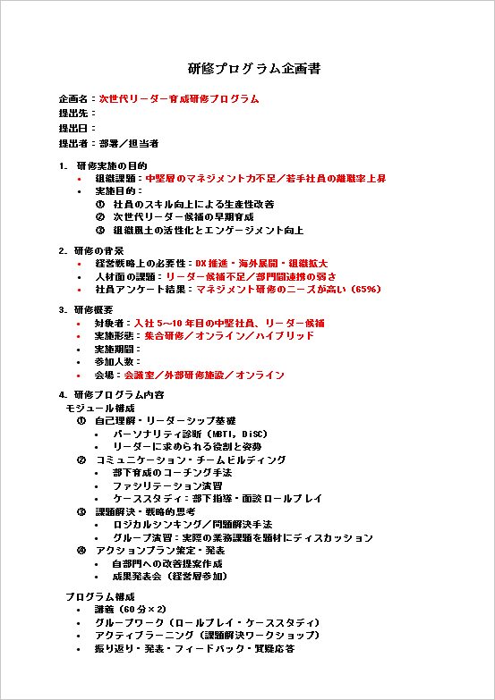 研修プログラム企画書（リスト形式）のテンプレート：1ページ
