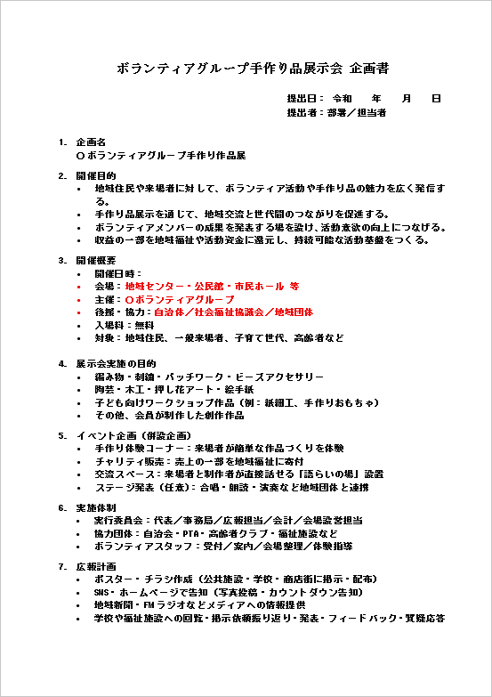 ボランティアグループ手作り品展示会企画書（リスト形式）のテンプレート：1ページ