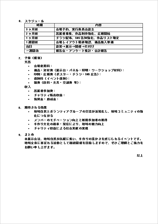 ボランティアグループ手作り品展示会企画書（リスト形式）のテンプレート：2ページ