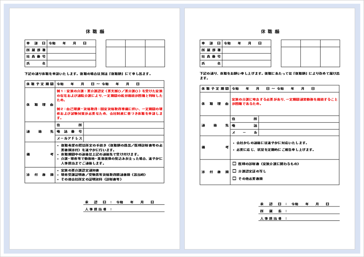 休職願の文例とすぐ使えるWordテンプレートの無料ダウンロード
