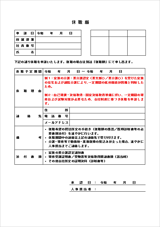 多目的・長期対応・詳細型の休職願テンプレート