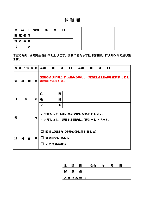 介護特化・ミニマム型の休職願テンプレート