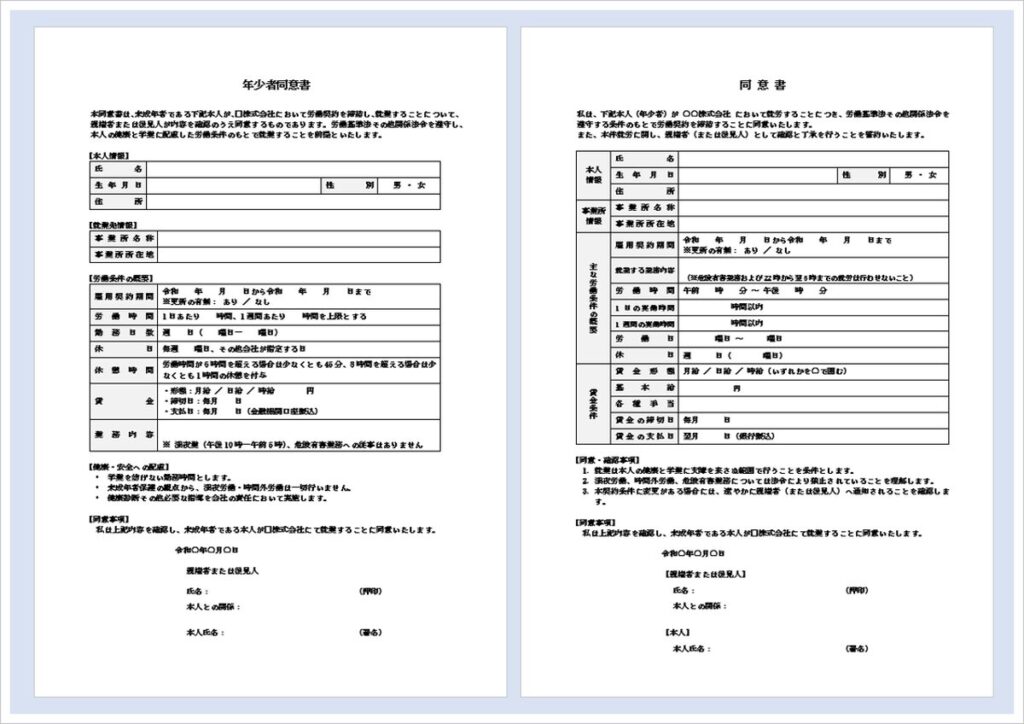 年少者同意書の無料Wordテンプレート｜2種類のフォーマットをダウンロード