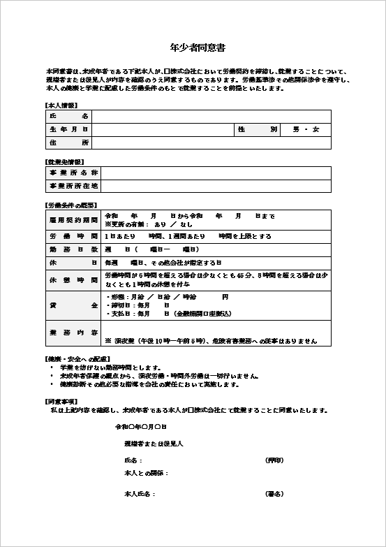 健康・安全配慮を重視した年少者同意書のテンプレート