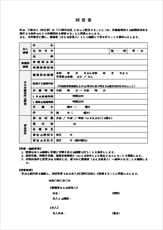 労働条件を細かく明記した年少者同意書のテンプレート
