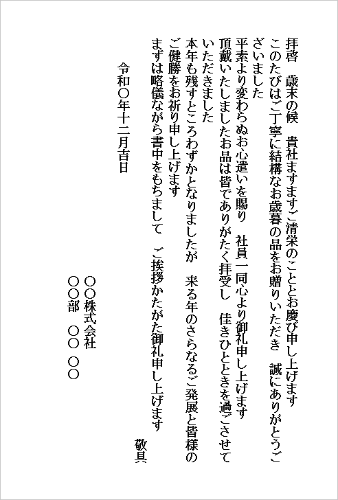 会社から会社へ格式重視のお歳暮お礼状ハガキのテンプレート