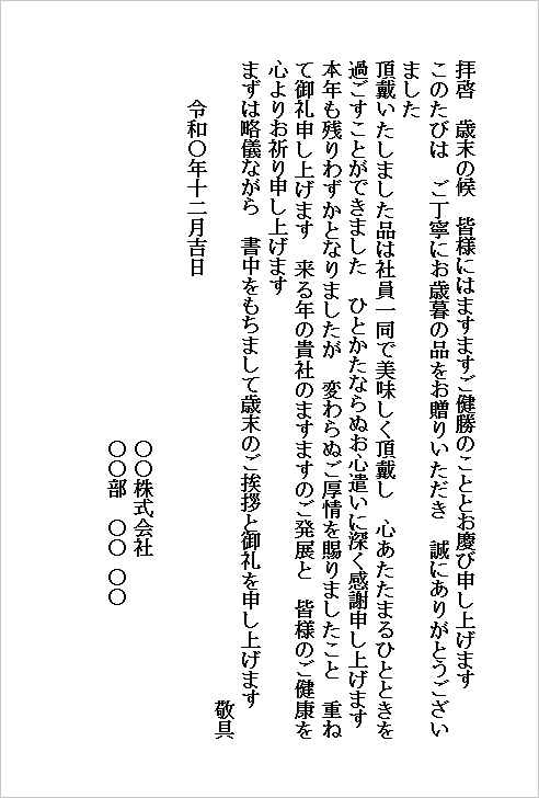会社から会社へややカジュアルなお歳暮お礼状ハガキのテンプレート