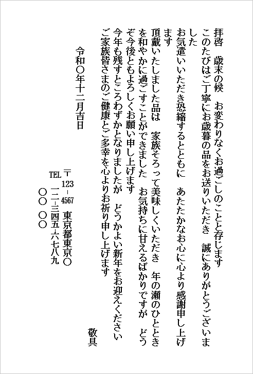 個人から個人へ丁寧なお歳暮お礼状ハガキのテンプレート