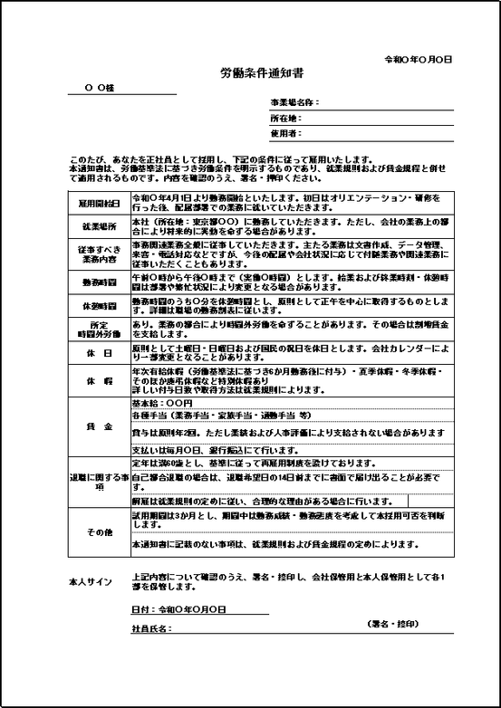 必要事項を簡潔にまとめた労働条件通知書テンプレート