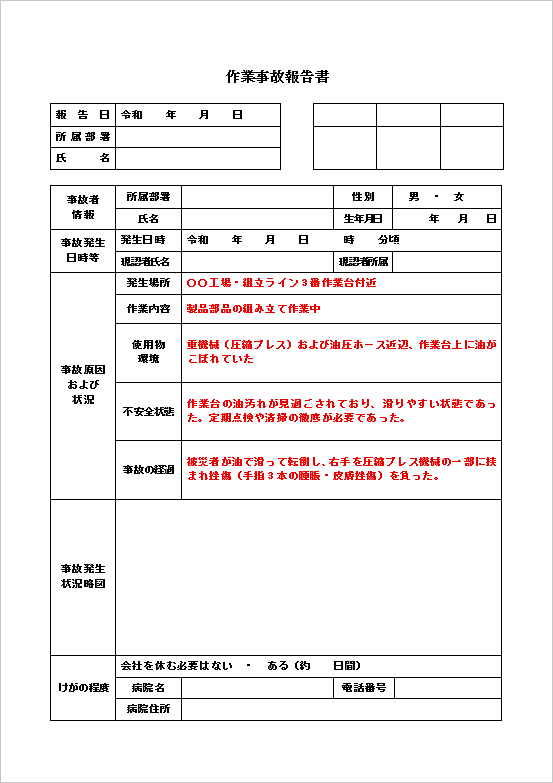工場内転倒事故の例文付き作業事故報告書テンプレート