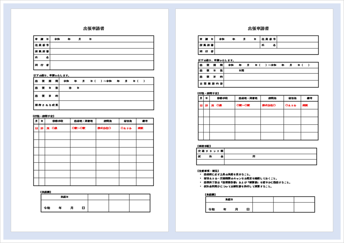 出張申請書｜Wordテンプレート2種類ダウンロード可・出張予定・経費・承認フローも整理