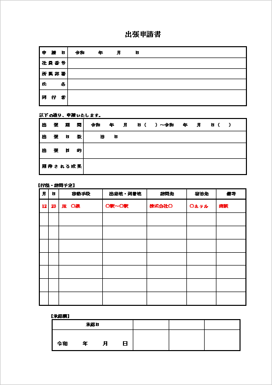 成果・行程重視の基本型の出張申請書テンプレート