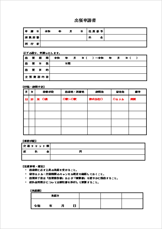 経費・手配・注意事項重視型の出張申請書テンプレート